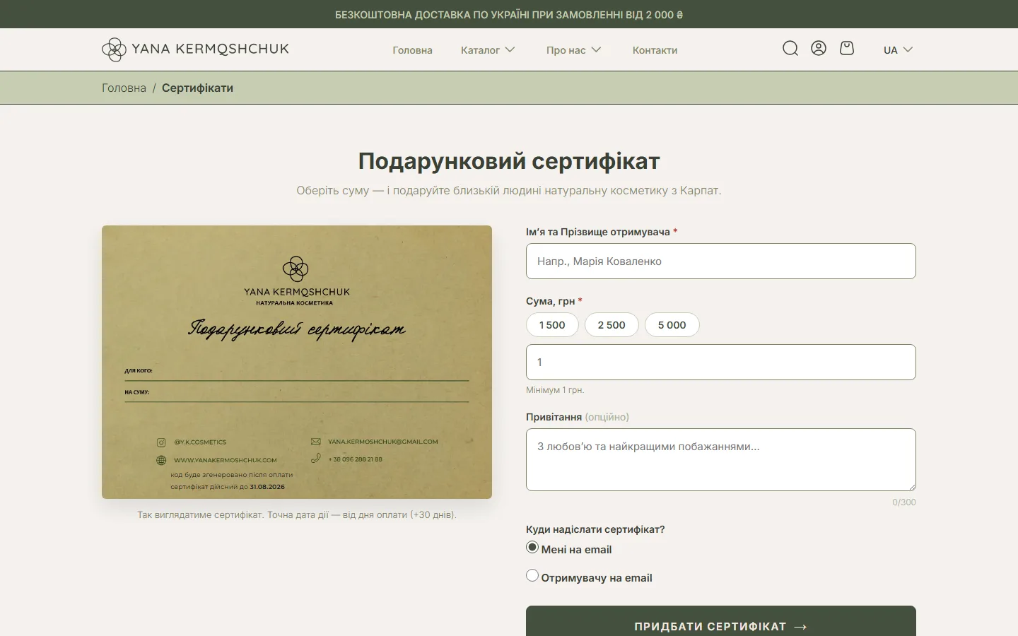Конструктор подарункового сертифіката: превʼю ліворуч оновлюється, поки клієнт заповнює форму праворуч. Дата «дійсний до» рахується автоматично — сьогодні плюс 30 днів.